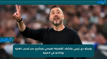 روبرتو دي زيربي يكشف تفضيله لميسي ويشرح سر غرس ذهنية رونالدو في لاعبيه
